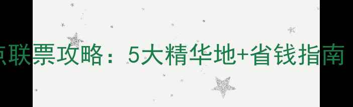 图片 鼓浪屿必玩景点联票攻略：5大精华地+省钱指南（附最优行程）