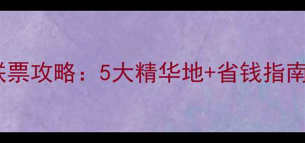 图片 鼓浪屿必玩景点联票攻略：5大精华地+省钱指南（附最优行程）1