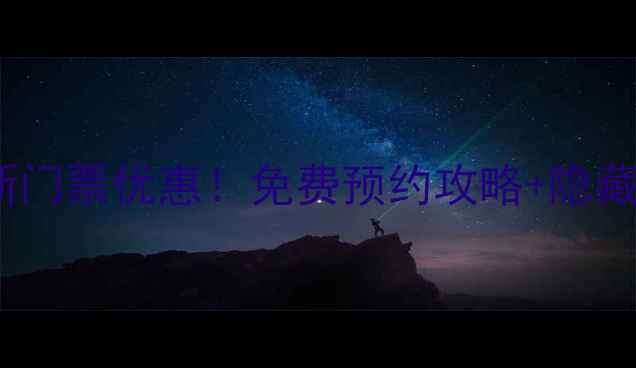 图片 鼓浪屿最新门票优惠！免费预约攻略+隐藏玩法💰🎫2