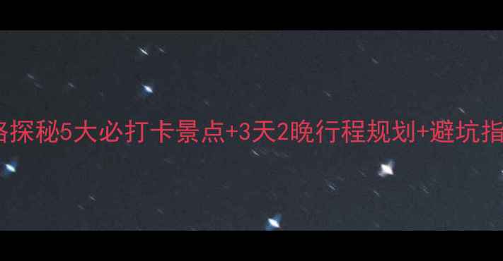 图片 齐齐哈尔周边深度游攻略探秘5大必打卡景点+3天2晚行程规划+避坑指南（附实时交通信息）1