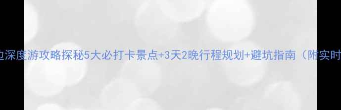 图片 齐齐哈尔周边深度游攻略探秘5大必打卡景点+3天2晚行程规划+避坑指南（附实时交通信息）2