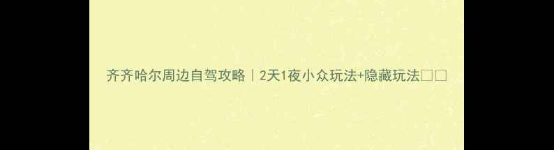 图片 齐齐哈尔周边自驾攻略｜2天1夜小众玩法+隐藏玩法🚗💨