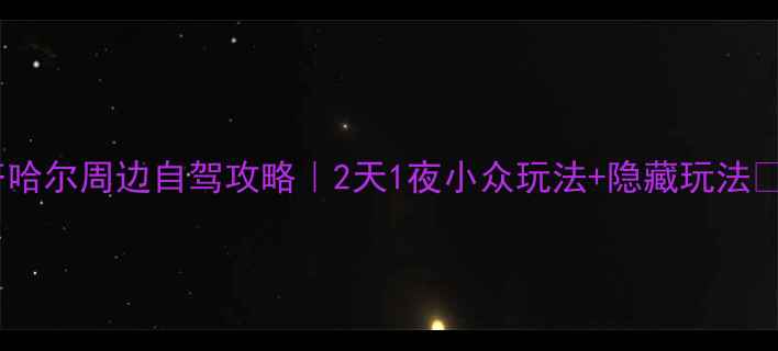 图片 齐齐哈尔周边自驾攻略｜2天1夜小众玩法+隐藏玩法🚗💨1
