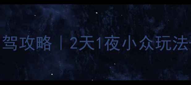图片 齐齐哈尔周边自驾攻略｜2天1夜小众玩法+隐藏玩法🚗💨2