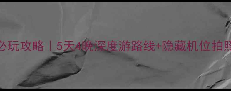图片 龙南武当山必玩攻略｜5天4晚深度游路线+隐藏机位拍照美食全攻略