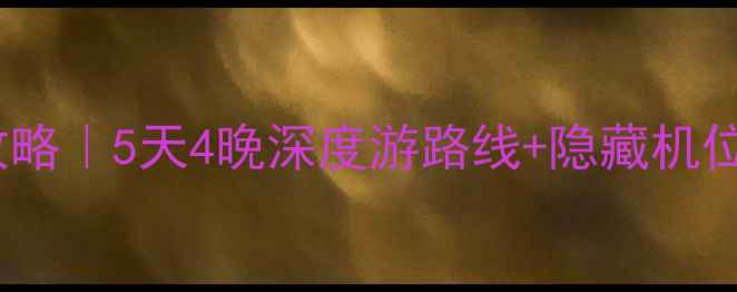 图片 龙南武当山必玩攻略｜5天4晚深度游路线+隐藏机位拍照美食全攻略1