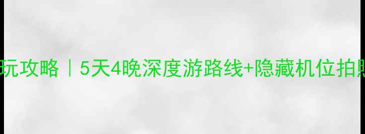 图片 龙南武当山必玩攻略｜5天4晚深度游路线+隐藏机位拍照美食全攻略2