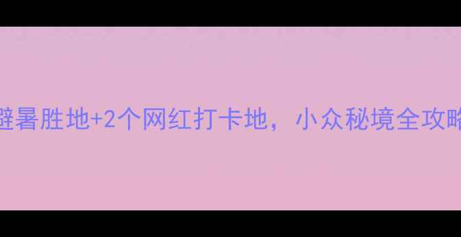 图片 龙岩周边游必去！5个避暑胜地+2个网红打卡地，小众秘境全攻略（附交通拍照攻略）2