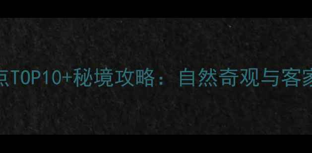图片 龙岩必去景点TOP10+秘境攻略：自然奇观与客家文化之旅全