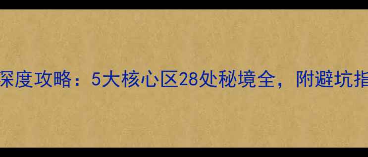 图片 龙岩必去景点深度攻略：5大核心区28处秘境全，附避坑指南与门票优惠