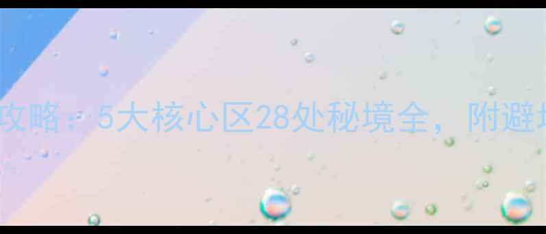 图片 龙岩必去景点深度攻略：5大核心区28处秘境全，附避坑指南与门票优惠1