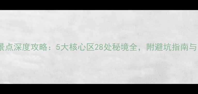 图片 龙岩必去景点深度攻略：5大核心区28处秘境全，附避坑指南与门票优惠2