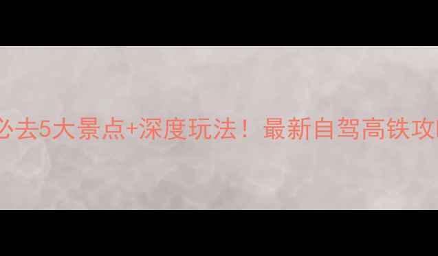 图片 龙岩长汀周边游必去5大景点+深度玩法！最新自驾高铁攻略+地道美食地图