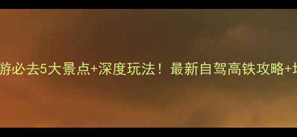 图片 龙岩长汀周边游必去5大景点+深度玩法！最新自驾高铁攻略+地道美食地图2