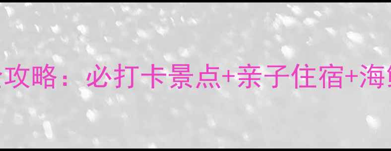 图片 龙沐湾国际旅游度假区全攻略：必打卡景点+亲子住宿+海鲜美食+4A景区游玩指南2