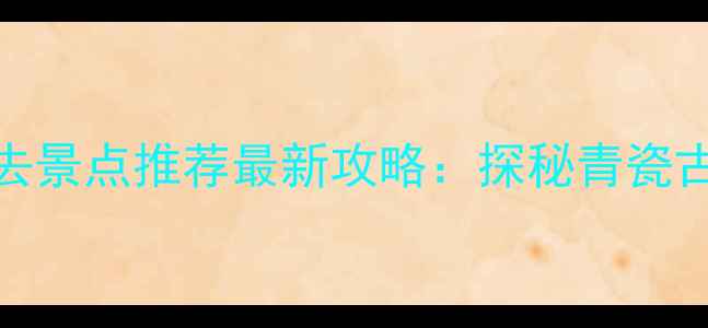 图片 龙泉旅游必去景点推荐最新攻略：探秘青瓷古韵山水秘境