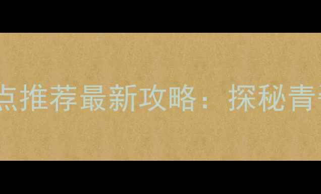 图片 龙泉旅游必去景点推荐最新攻略：探秘青瓷古韵山水秘境1