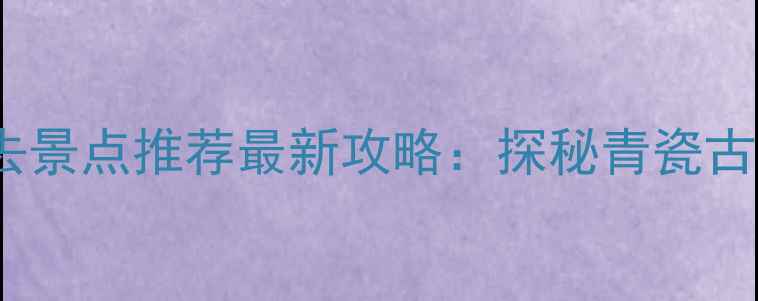 图片 龙泉旅游必去景点推荐最新攻略：探秘青瓷古韵山水秘境2
