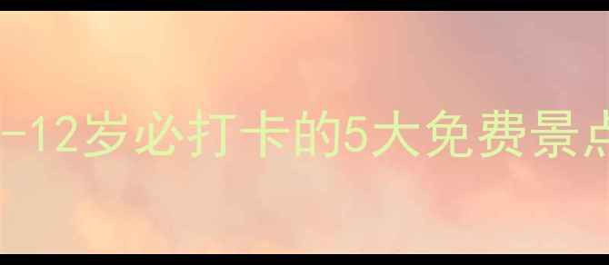 图片 龙游亲子游攻略｜带娃1-12岁必打卡的5大免费景点+超全玩法👨👩👧👦🎡1