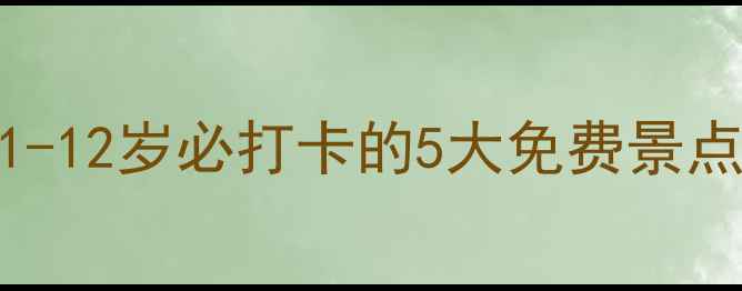 图片 龙游亲子游攻略｜带娃1-12岁必打卡的5大免费景点+超全玩法👨👩👧👦🎡2
