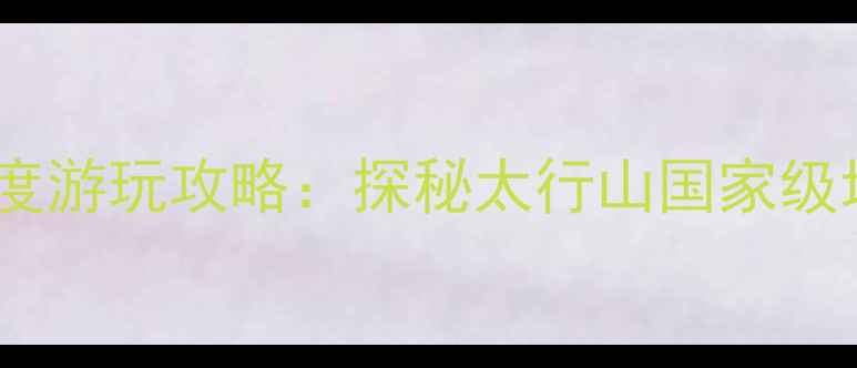 图片 龙潭大峡谷必去理由与深度游玩攻略：探秘太行山国家级地质公园的十大核心体验1