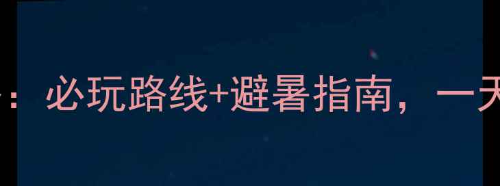 图片 龙王山峡谷漂流攻略：必玩路线+避暑指南，一天体验3种漂流乐趣！