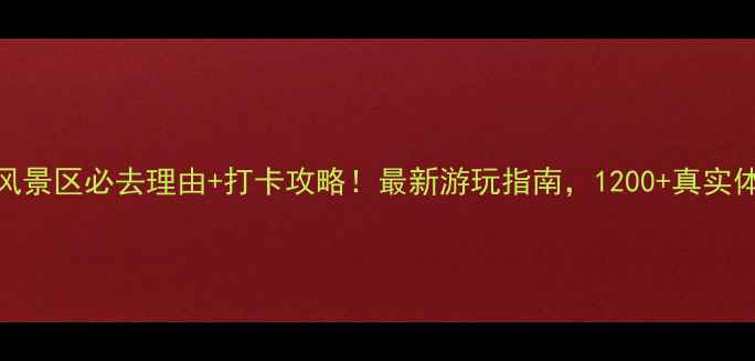 图片 龙穿峡风景区必去理由+打卡攻略！最新游玩指南，1200+真实体验分享