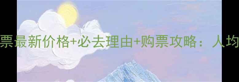 图片 龙门山风景区门票最新价格+必去理由+购票攻略：人均50元畅游4A景区
