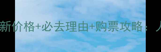 图片 龙门山风景区门票最新价格+必去理由+购票攻略：人均50元畅游4A景区1