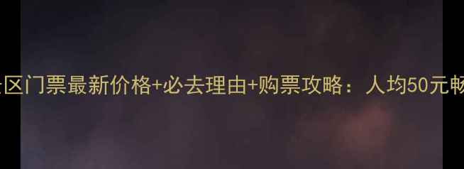图片 龙门山风景区门票最新价格+必去理由+购票攻略：人均50元畅游4A景区2