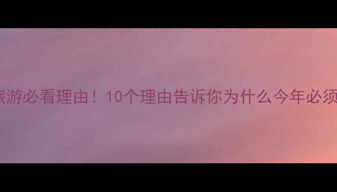 图片 🇬🇧英国旅游必看理由！10个理由告诉你为什么今年必须去英国🌟2