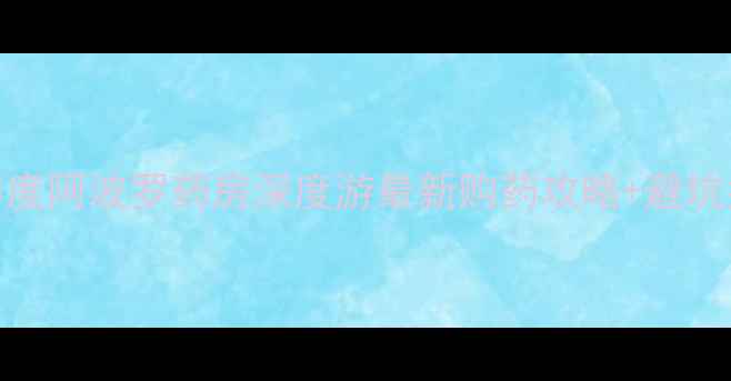 图片 🇮🇳印度阿波罗药房深度游最新购药攻略+避坑指南💊