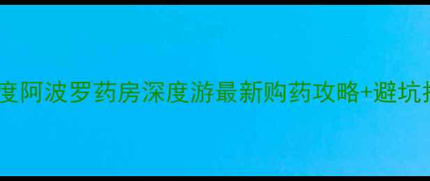 图片 🇮🇳印度阿波罗药房深度游最新购药攻略+避坑指南💊1
