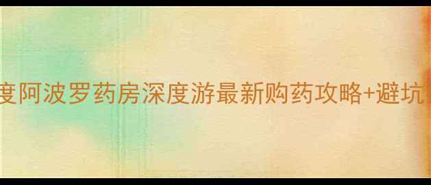 图片 🇮🇳印度阿波罗药房深度游最新购药攻略+避坑指南💊2