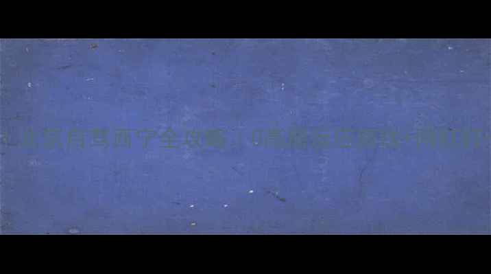 图片 🌄7天6晚｜北京自驾西宁全攻略｜0高原反应路线+网红打卡地清单2