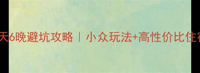 图片 🌄丽江大理7天6晚避坑攻略｜小众玩法+高性价比住宿+美食地图1