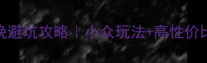 图片 🌄丽江大理7天6晚避坑攻略｜小众玩法+高性价比住宿+美食地图2
