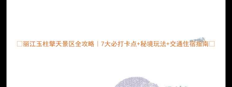 图片 🌄丽江玉柱擎天景区全攻略｜7大必打卡点+秘境玩法+交通住宿指南📸