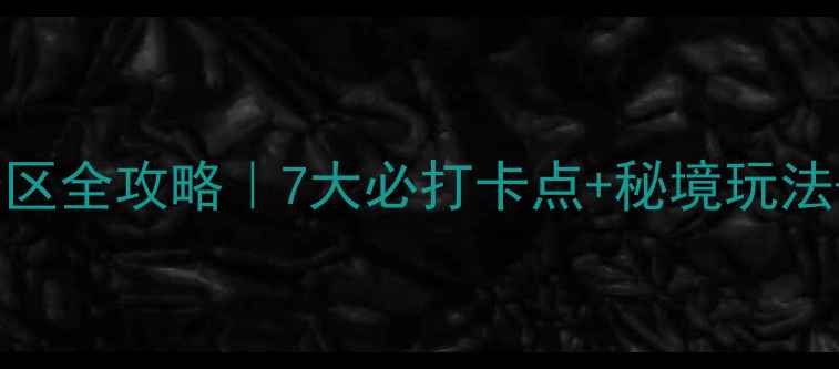图片 🌄丽江玉柱擎天景区全攻略｜7大必打卡点+秘境玩法+交通住宿指南📸2