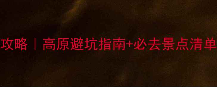 图片 🌄五一香格里拉5天4晚全攻略｜高原避坑指南+必去景点清单（附实时交通住宿推荐）