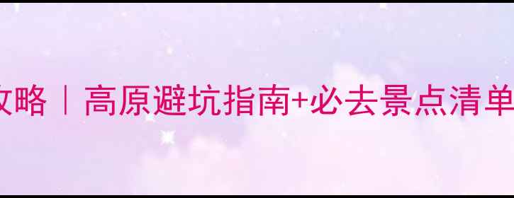 图片 🌄五一香格里拉5天4晚全攻略｜高原避坑指南+必去景点清单（附实时交通住宿推荐）1