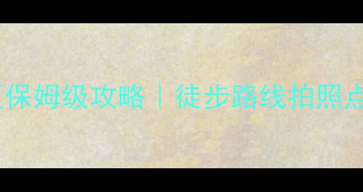 图片 🌄井陉锦山风景区保姆级攻略｜徒步路线拍照点避坑指南全公开1