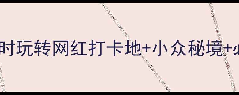 图片 🌄从化一日自驾游攻略｜5小时玩转网红打卡地+小众秘境+必吃美食清单（附详细路线）