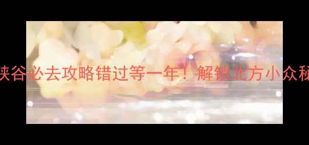 图片 🌄冰糖峪大峡谷必去攻略错过等一年！解锁北方小众秘境全玩法🌿