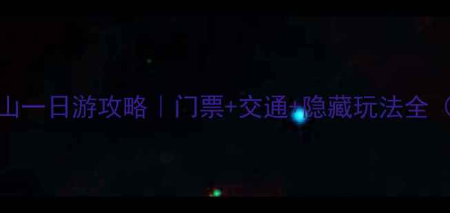 图片 🌄北京圣莲山一日游攻略｜门票+交通+隐藏玩法全（附实拍图）