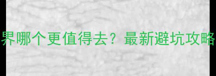 图片 🌄华山vs张家界哪个更值得去？最新避坑攻略+全攻略对比1