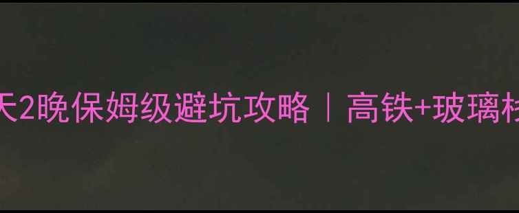 图片 🌄南昌出发去张家界3天2晚保姆级避坑攻略｜高铁+玻璃栈道全包！附隐藏机位1