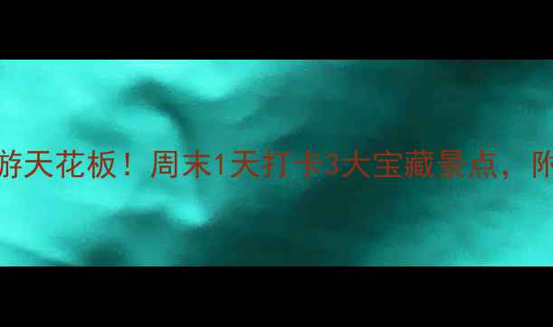 图片 🌄台州周边游天花板！周末1天打卡3大宝藏景点，附超全攻略🌟
