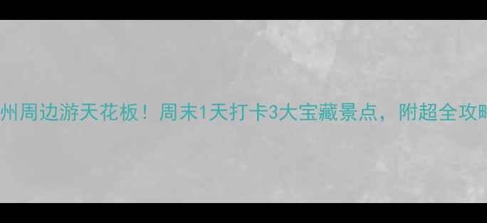 图片 🌄台州周边游天花板！周末1天打卡3大宝藏景点，附超全攻略🌟1
