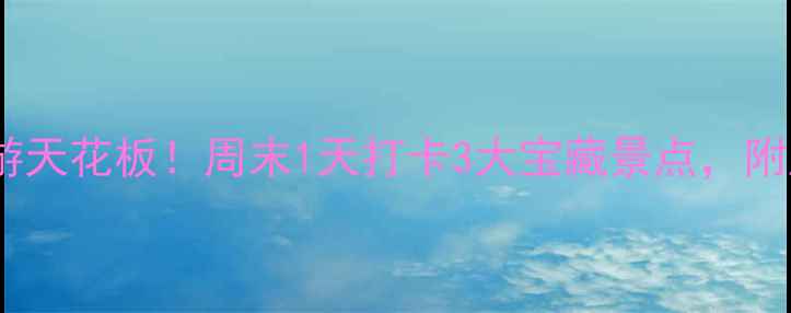 图片 🌄台州周边游天花板！周末1天打卡3大宝藏景点，附超全攻略🌟2